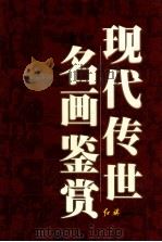 现代传世名画鉴赏  2   1999  PDF电子版封面  7505103350  唐璐，刘人岛主编 