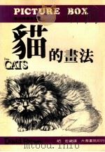 猫的书法     PDF电子版封面    胡哲编译 