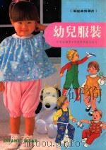 幼儿服装   1984  PDF电子版封面    李素新编著 