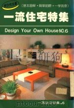 一流住宅特集   1987  PDF电子版封面    蔡佩伦，陈财源编 