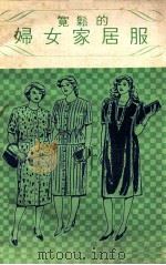 宽松的妇女家居服（1984 PDF版）