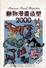 动物漫画造型2000   1987  PDF电子版封面    林丛编著 