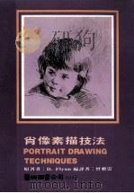 肖像素描技法   1982  PDF电子版封面    DIANNE FLYNN原著；曾雅云编译 
