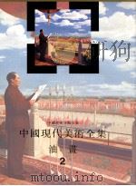 中国现代美术全集  油画  2   1997  PDF电子版封面  7530506919  中国现代美术全集编辑委员会编 