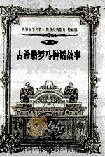 古希腊罗马神话故事   1999  PDF电子版封面  7800842363  马汉亭，李黄编译 