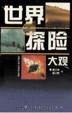 世界探险大观   1995  PDF电子版封面  7805795223  龚江南，龚江辉著 