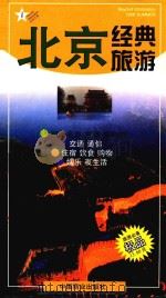 北京经典旅游   1998  PDF电子版封面  7504436615  邵昌平等主编 