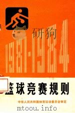 篮球竞赛规则   1981.05  PDF电子版封面    中华人民共和国体育运动委员会审定 