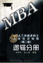 MBA工商管理硕士入学考试辅导·逻辑分册   1998  PDF电子版封面  7300026966  朱煜华，陈小康编著 