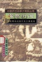 雾都沉沉   1995  PDF电子版封面  7544007456  赵世亮，赵学军，邱涛著 