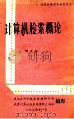 计算机情报检索概述   1984  PDF电子版封面    陈光祚主编 