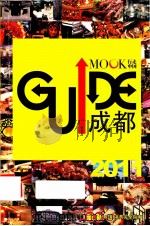 MOOK行走中国 GUIDE成都 2011     PDF电子版封面     