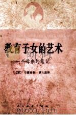 教育子女的艺术  一个母亲的笔记   1963  PDF电子版封面    （苏）马霍娃（К.В.Махова）著；龚人放译 