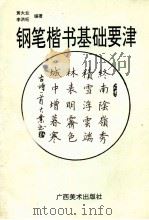 钢笔楷书基础要津   1997  PDF电子版封面  7805828075  黄大业，李洪旺编著 