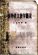 国外语文教学概况   1986  PDF电子版封面  7398·102  王晨，徐同编 
