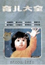 育儿大全   1981  PDF电子版封面  7156·4  浙江少年儿童出版社编 