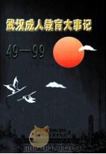 武汉成人教育大事记  1949-1999（ PDF版）