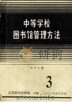 中等学校图书馆管理方法  3   1986  PDF电子版封面    刘夕九著 
