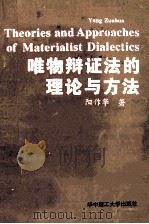 唯物辩证法的理论与方法   1994  PDF电子版封面  7560910173  阳作华著 