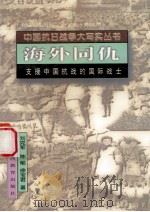 海外同仇   1995  PDF电子版封面  7544007499  刘克军，陈郁，徐宝君著 