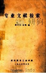专业文献检索   1986  PDF电子版封面    李鸣编 