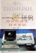 办公自动化技术基础   1993  PDF电子版封面  7543518066  谭伟贤编著 