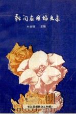 新闻应用论文集   1990  PDF电子版封面    叶庆明主编 