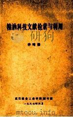粮油科技文献检索与利用   1987  PDF电子版封面    李鸣编 