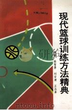 现代篮球训练方法精典   1996  PDF电子版封面  7562911401  陈智勇等编著 