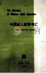 中国成人教育词汇   1984  PDF电子版封面    《中国成人教育词汇》编写组 