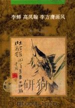 中国古代绘画大师画风系列   1995  PDF电子版封面  7536632657  张晓凌，冻月主编 