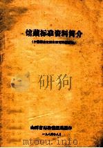 馆藏标准资料简介  中国标准化综合研究所标准馆   1984  PDF电子版封面    山西省标准情报所翻印 