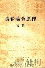 齿轮啮合原理文集   1981  PDF电子版封面     