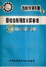 圆柱齿轮强度计算标准 ISO AGMA TOCT JGMA 2   1982  PDF电子版封面    河南省机械传动分会编译 