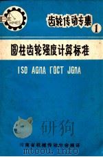 圆柱齿轮强度计算标准 ISO AGMA TOCT JGMA 1   1982  PDF电子版封面    河南省机械传动分会编译 