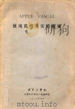 使用说明及实验指导   1983  PDF电子版封面     