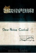 国外齿轮传动噪声控制与标准   1986  PDF电子版封面    南昌齿轮研究所编 