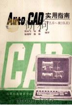 AUTOCAD实用指南  V2.60－R10.0   1991  PDF电子版封面    张云飞，汤楠，徐拥军等编译 