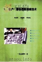 客户/服务器数据库技术   1994  PDF电子版封面    汤岳清，刘超胜，郭启纯编 