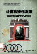 计算机操作系统 Win95/Win98/Linux   1999  PDF电子版封面  7801103718  周敬贤等编 