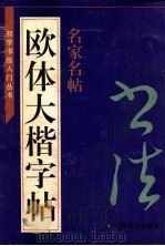 初学书法入门丛书  欧体大楷字帖（1995 PDF版）