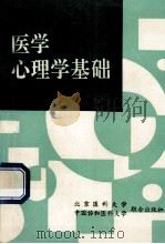 医学心理学基础   1995  PDF电子版封面  7810345273  王光晨主编 