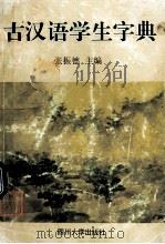 古汉语学生字典   1997  PDF电子版封面  7561415605  张振德主编 