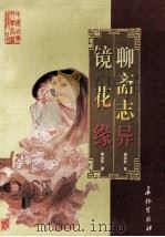 中国古典文学名著精品  聊斋志异（ PDF版）