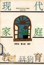 现代家庭教育   1992  PDF电子版封面  7543609266  黄恩远，曹永毅编译 