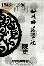 四川师范学院院史  1946-1996（1996.04 PDF版）