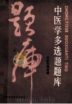 中医学多选题题库  中医外科分册（1986.04 PDF版）