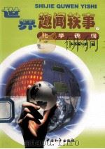 世界趣闻轶事  化学趣闻  9     PDF电子版封面  7801549252  《世界趣闻轶事》编写组编 