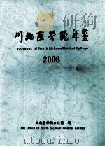 川北医学院年鉴  2008（ PDF版）