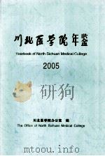 川北医学院年鉴  2005（ PDF版）